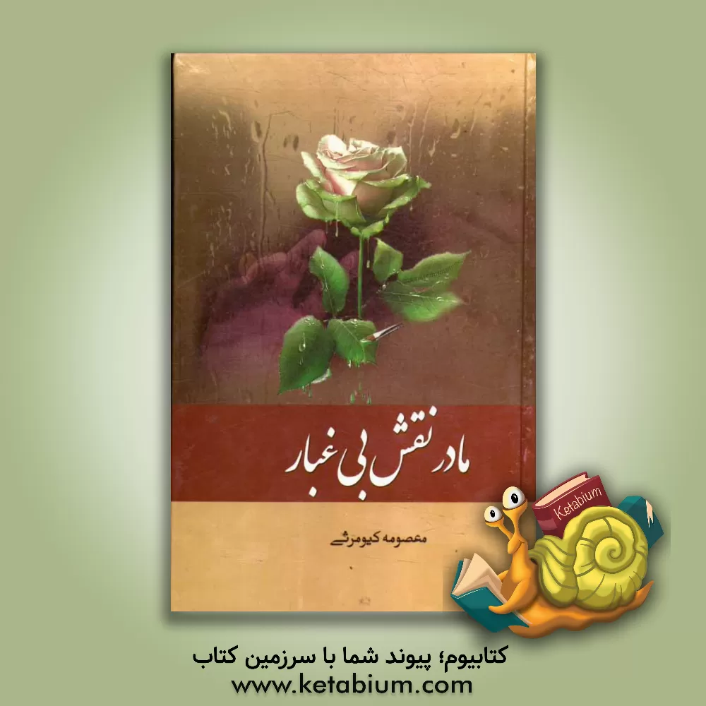 کتاب مادر نقش بی غبار اثر معصومه کیومرثی