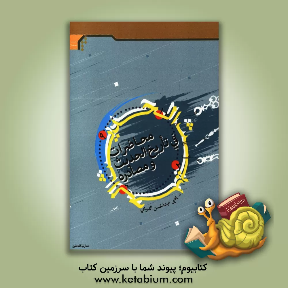 کتاب محاضرات فی تاریخ الحدیث و مصادره اثر یحیی‌عبدالحسن دوخی