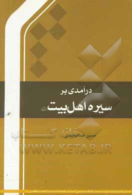 کتاب درآمدی بر سیره اهل بیت (ع) اثر حسین عبدالمحمدی