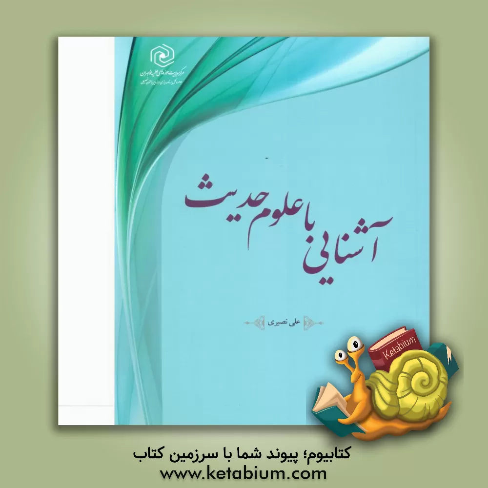 کتاب آشنائی با علوم حدیث اثر علی نصیری