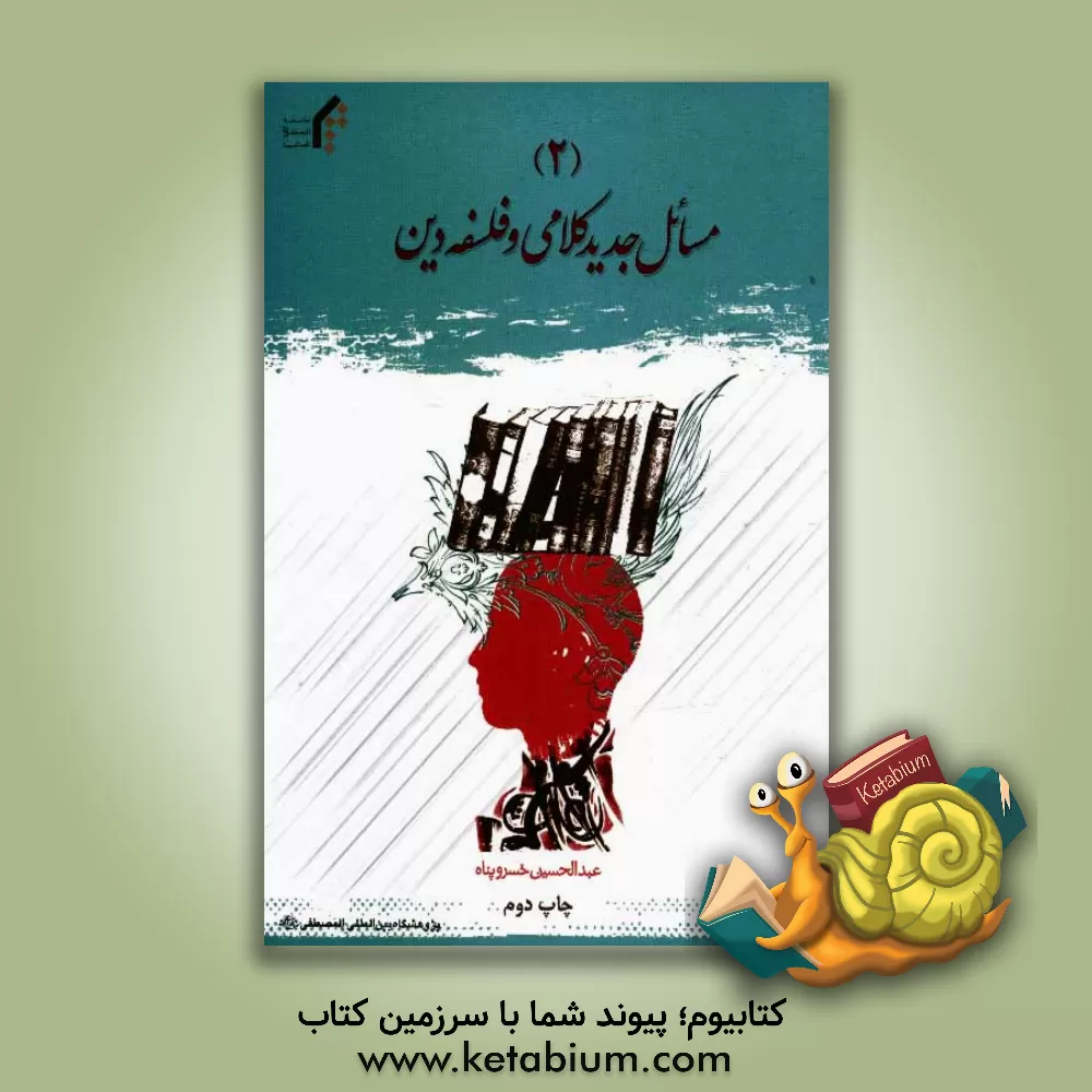 کتاب مسائل جدید کلامی و فلسفه دین اثر عبدالحسین خسروپناه‌