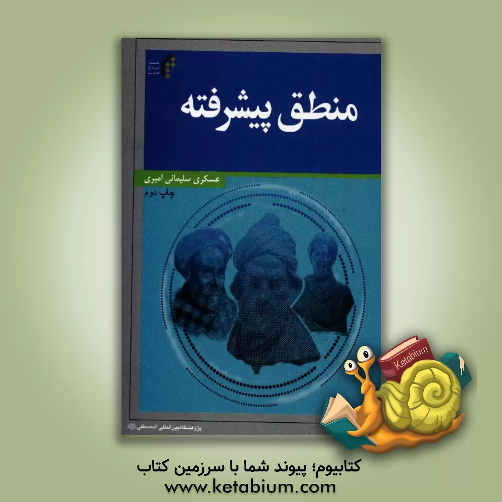 کتاب منطق پیشرفته اثر عسکری سلیمانی‌امیری