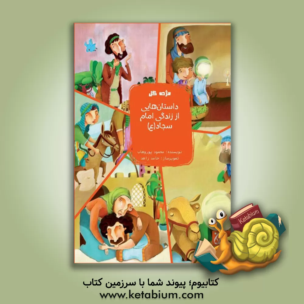 کتاب داستان هایی از زندگی امام سجاد (ع) اثر محمود پوروهاب