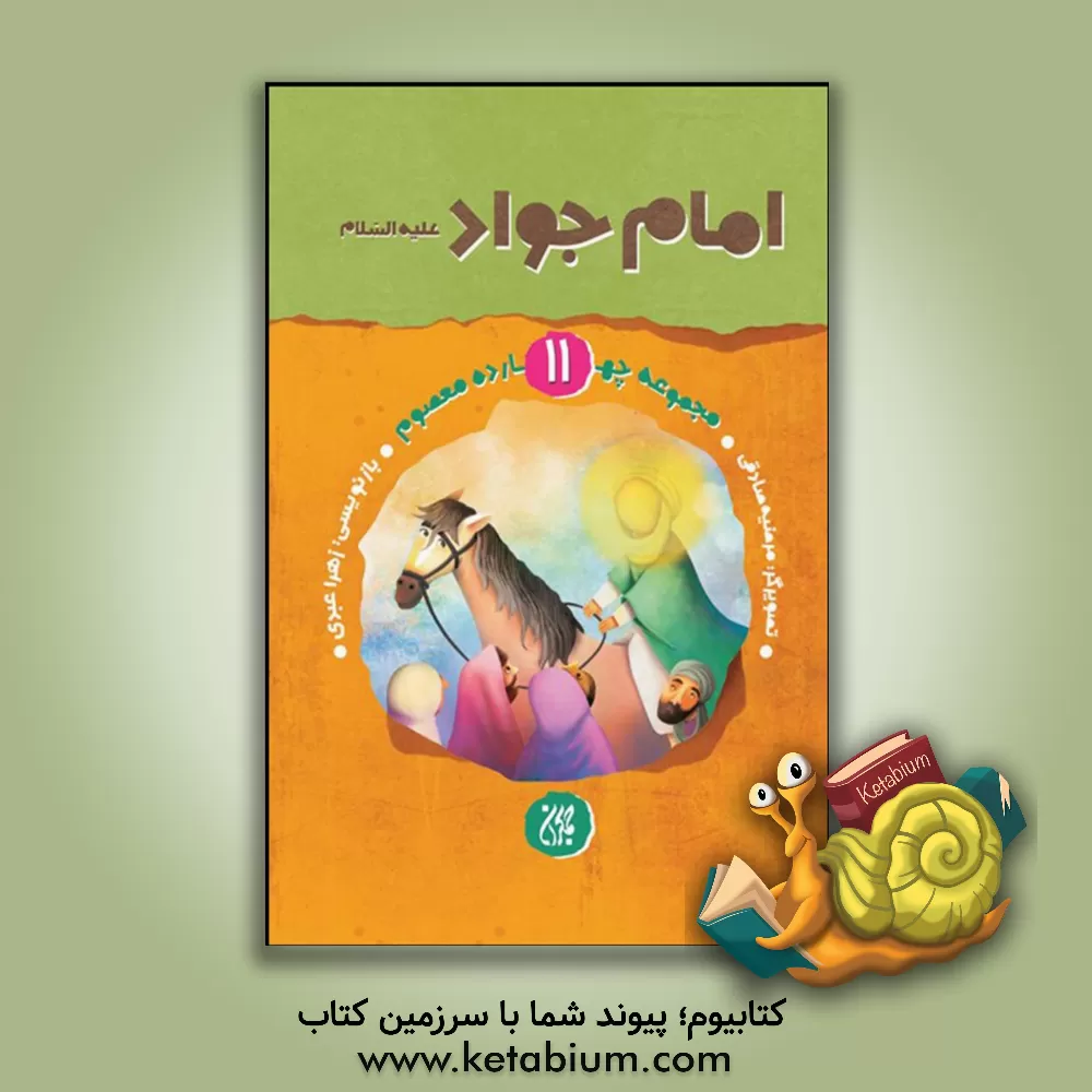 کتاب امام جواد (ع) اثر مرضیه صادقی