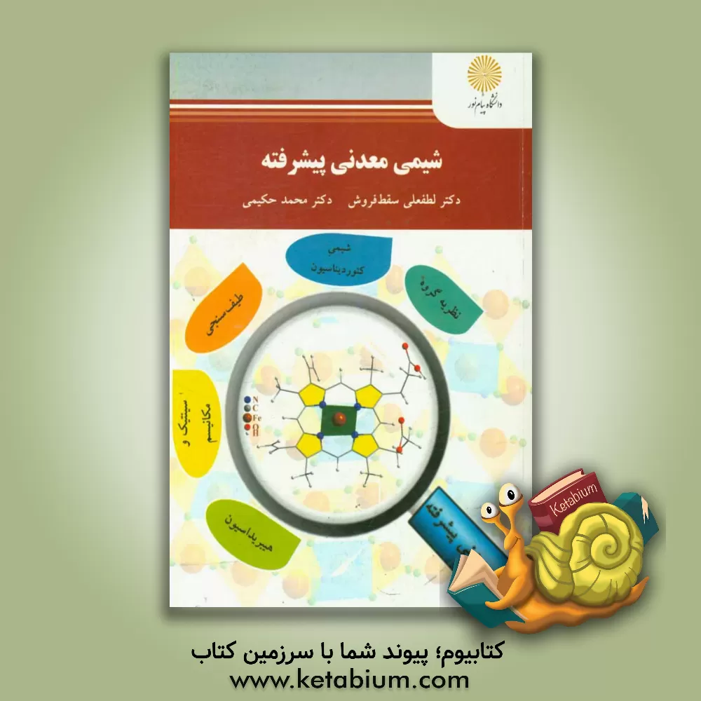 کتاب شیمی معدنی پیشرفته (کارشناسی ارشد شیمی) اثر محمد حکیمی