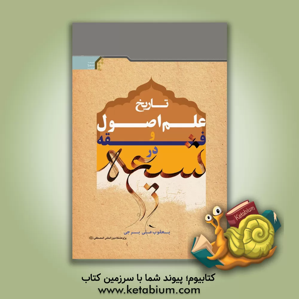 کتاب تاریخ علم اصول و فقه در شیعه |اثر یعقوب  برجی