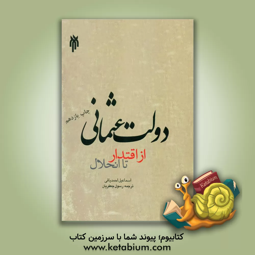 کتاب دولت عثمانی از اقتدار تا انحلال اثر اسماعیل‌احمد یاغی