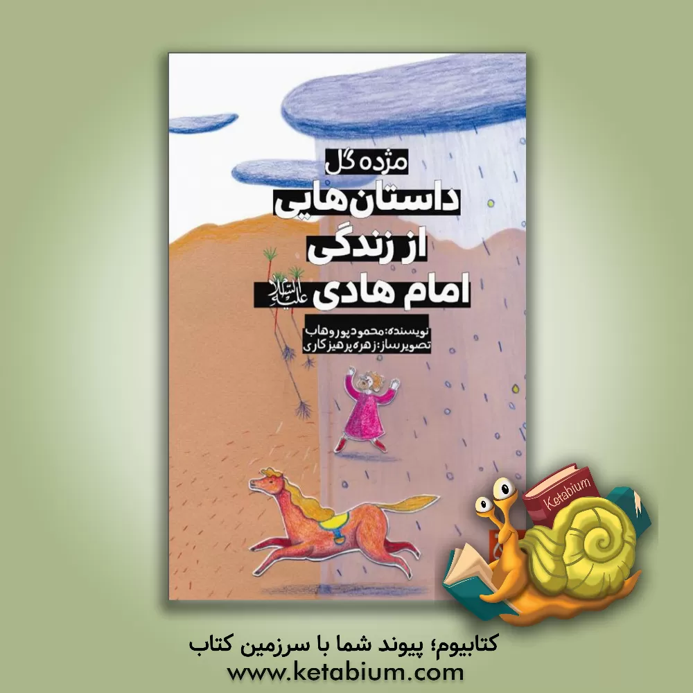 کتاب داستان هایی از زندگی امام هادی (ع) اثر محمود پوروهاب