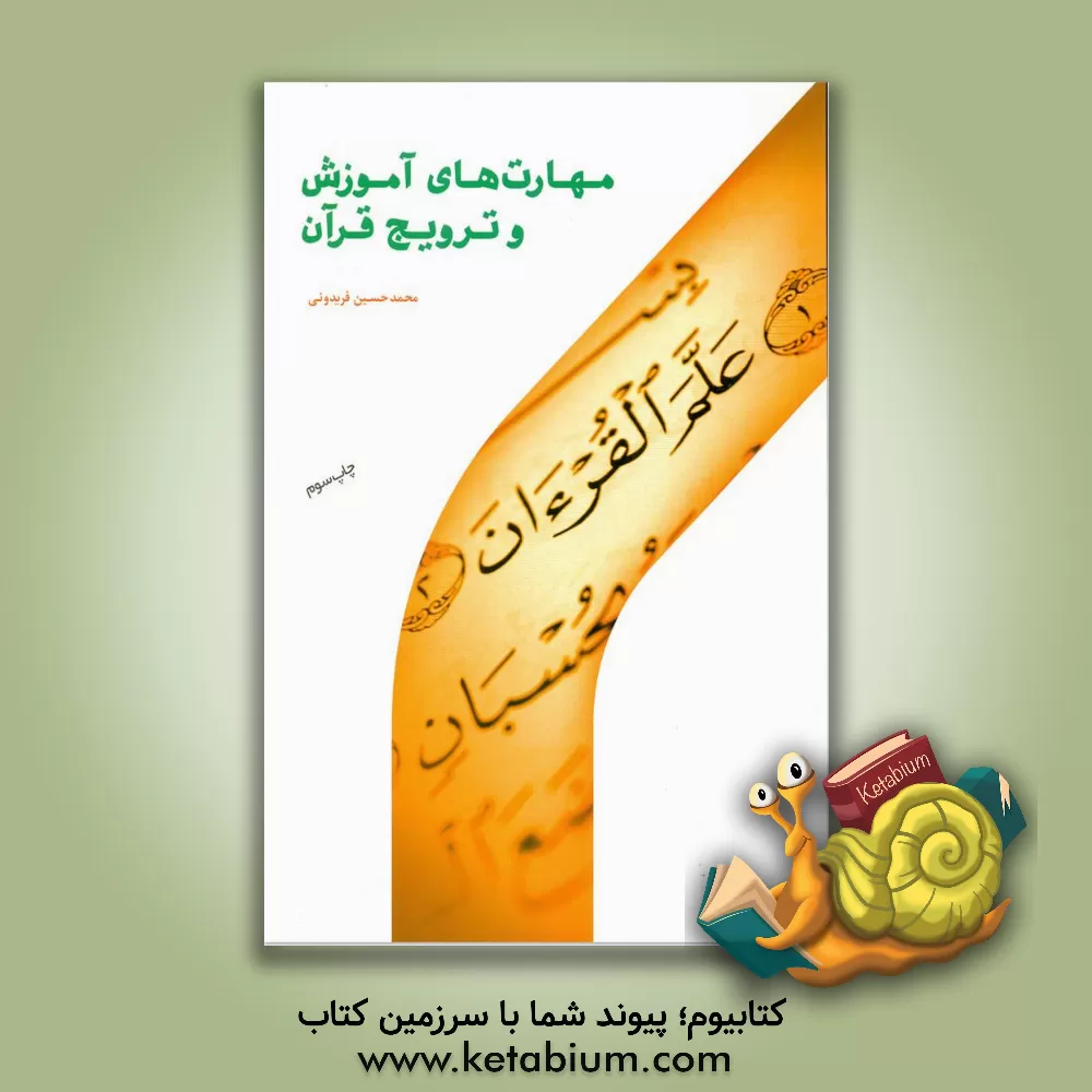 کتاب مهارت های آموزش و ترویج قرآن کریم |اثر حسین فرجی