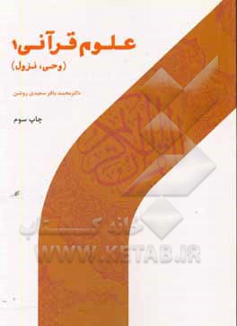 کتاب علوم قرآنی 1 (وحی و نزول) |اثر محمدباقر سعیدی روشن