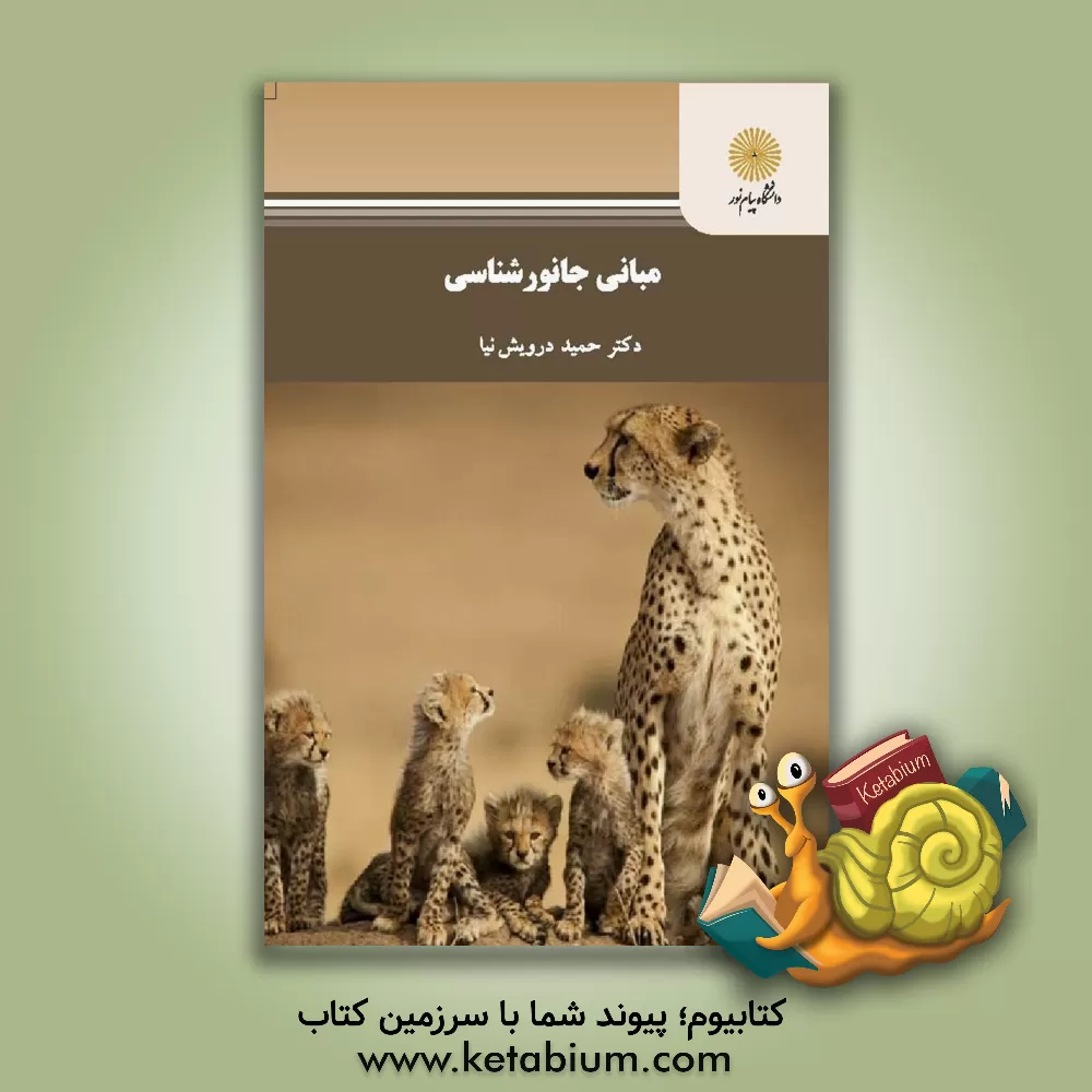 کتاب مبانی جانورشناسی (رشته زیست شناسی) |اثر حمید درویش نیا