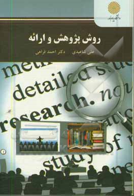 کتاب روش پژوهش و ارائه (رشته مهندسی فناوری اطلاعات) اثر علی شاعیدی