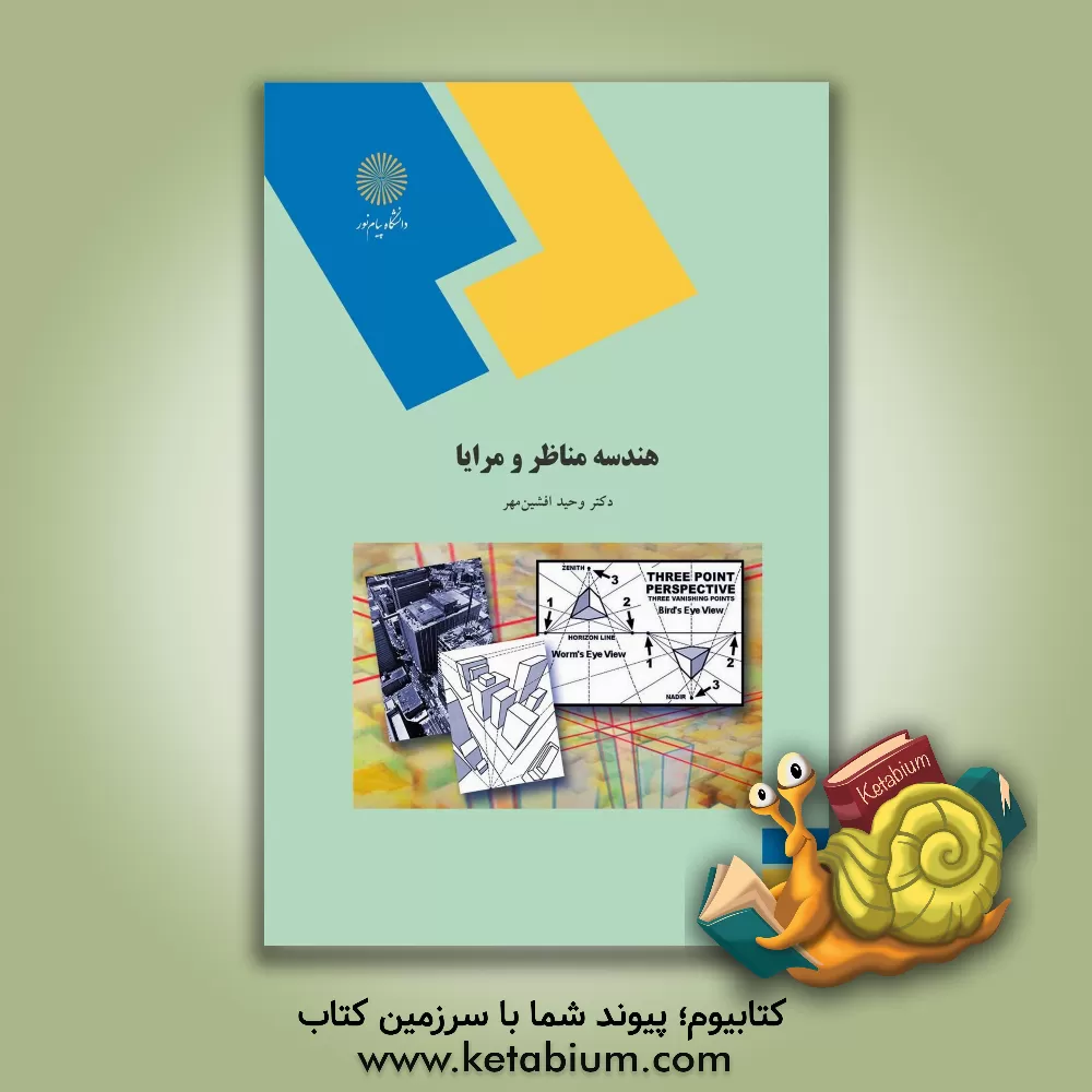 کتاب هندسه مناظر و مرایا (رشته معماری) |اثر وحید افشین مهر