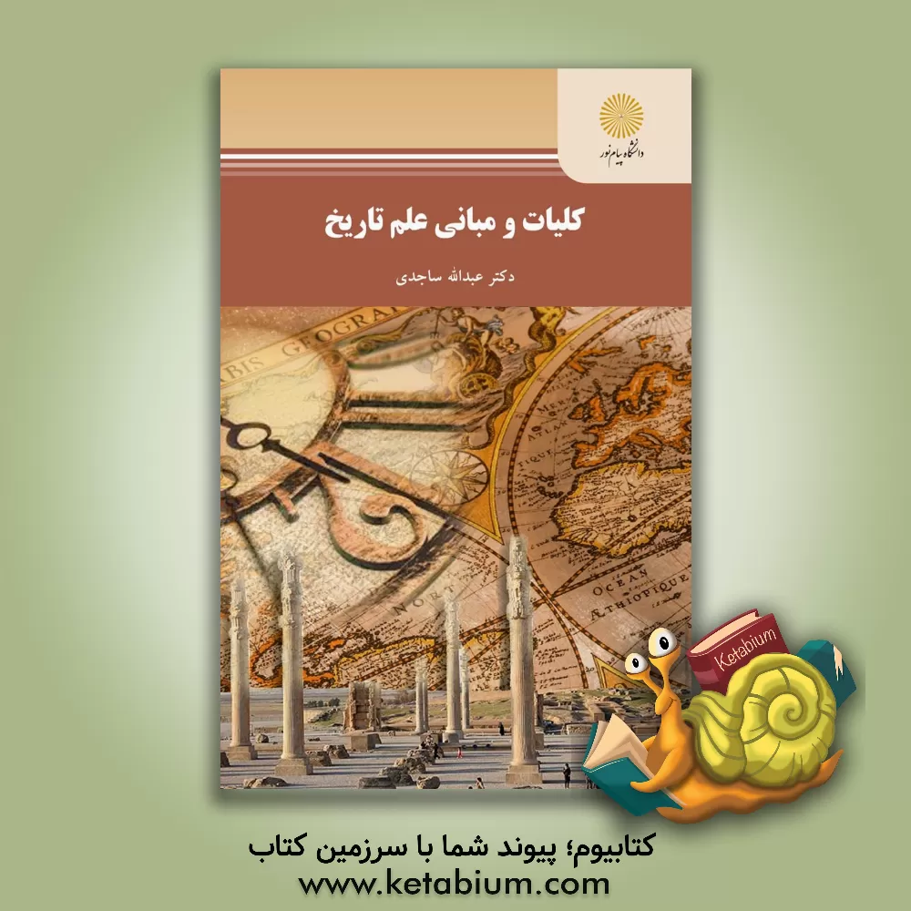 کتاب کلیات و مبانی علم تاریخ (رشته تاریخ) |اثر عبدالله ساجدی
