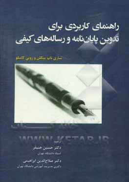 کتاب راهنمای کاربردی برای تدوین پایان نامه و رساله های کیفی اثر ساری‌ناپ بیکلن