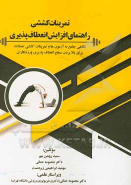 کتاب تمرینات کششی راهنمای افزایش انعطاف پذیری: نگاهی جامع به آزمون ها و تمرینات کشش عضلات برای بالابردن سطح انعطاف پذیری ورزشکاران اثر سعید روشن‌مهر