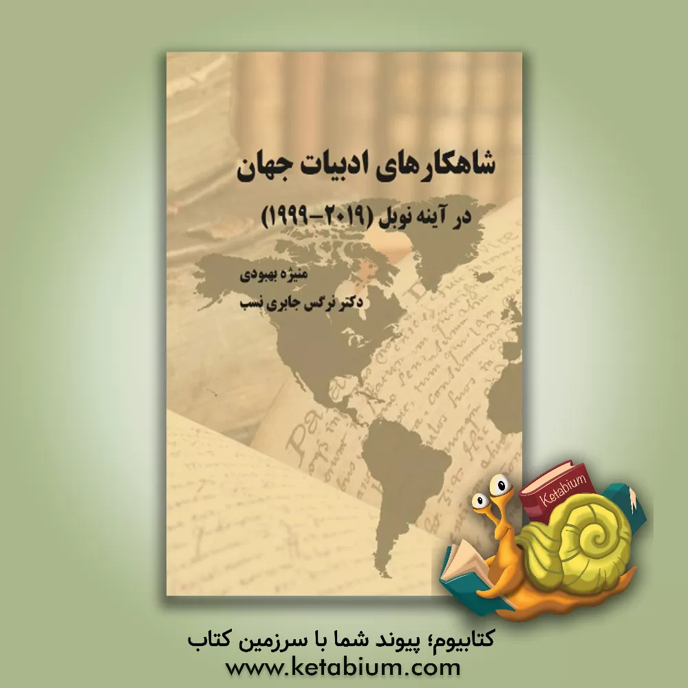 کتاب شاهکارهای ادبیات جهان در آیینه نوبل: 1999-2019 اثر منیژه بهبودی