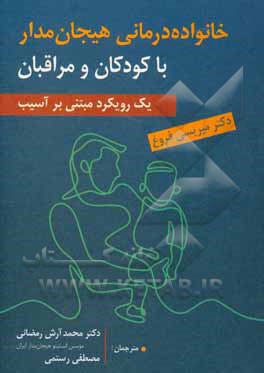 کتاب خانواده درمانی هیجان مدار با کودکان و مراقبان: یک رویکردی مبتنی بر آسیب اثر محمدآرش رمضانی
