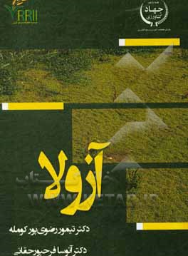 کتاب آزولا اثر تیمور رضوی‌پور‌کومله