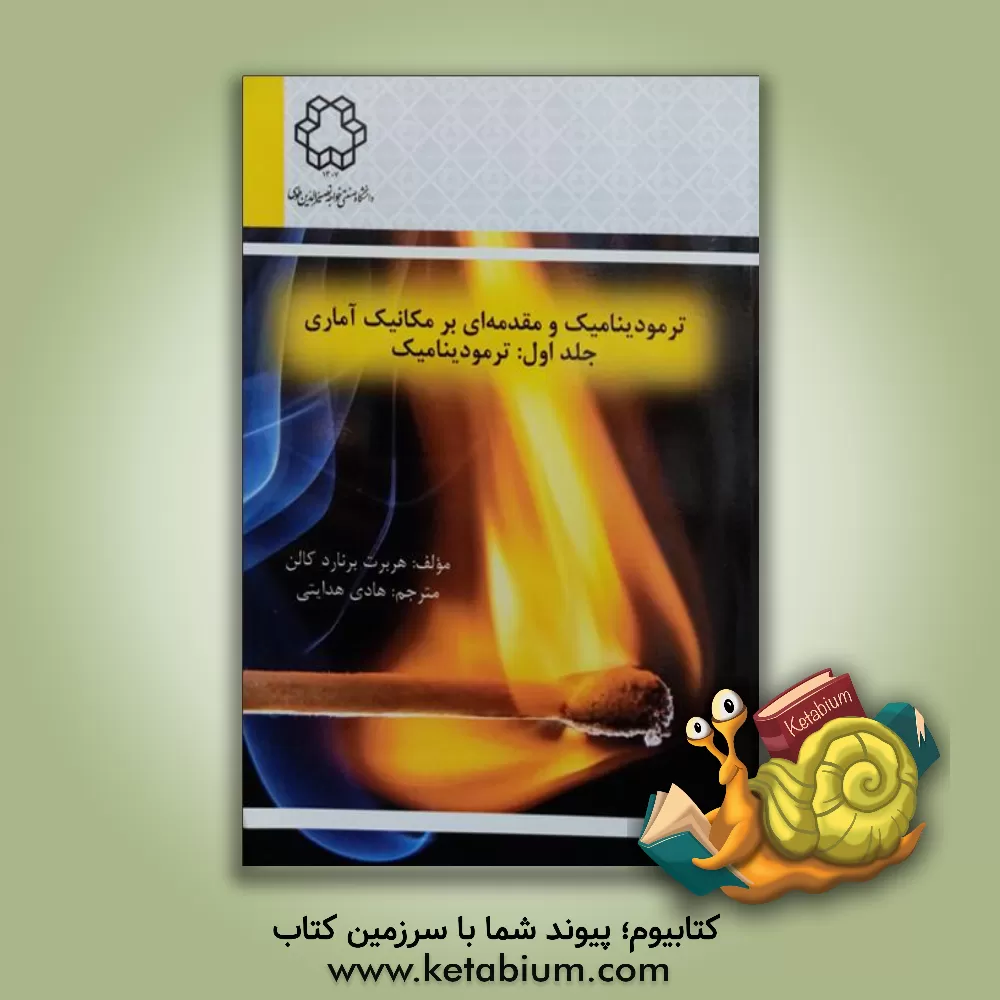 کتاب ترمودینامیک و مقدمه ای بر مکانیک آماری: ترمودینامیک اثر هربرت بی کلن‌