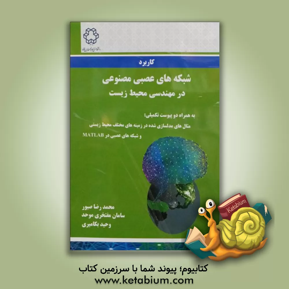 کتاب کاربرد شبکه های عصبی مصنوعی در محیط زیست: شبکه عصبی در MATLAB مثال های مدلسازی شده در زمینه های مختلف محیط زیستی اثر محمدرضا صبور