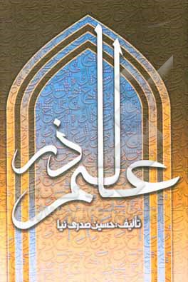 کتاب عالم ذر اثر حسین صدری‌نیا