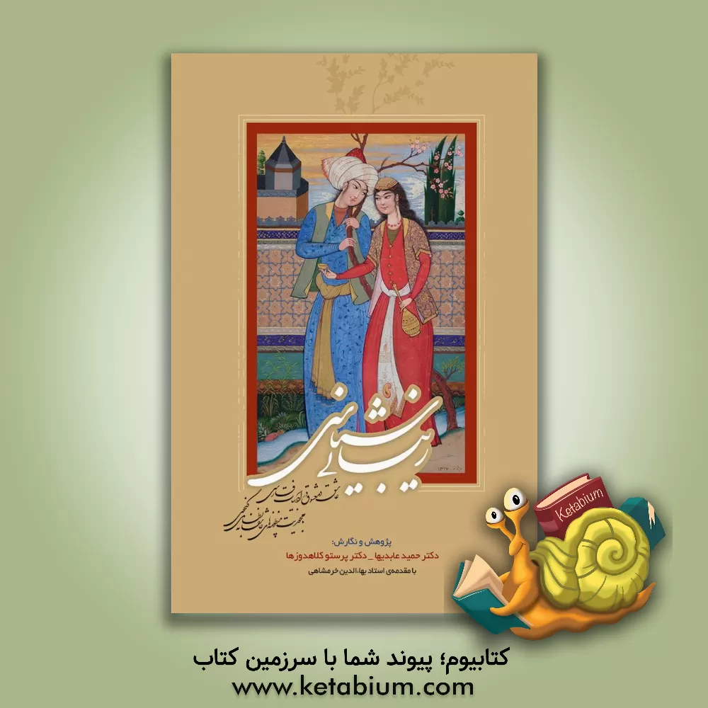 کتاب زیبایی شناسی عاشق و معشوق در ادبیات فارسی با محوریت منظومه های عاشقانه نظامی گنجوی |اثر حمید عابدیها