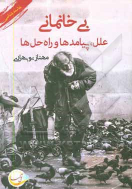 کتاب بی خانمانی، علل، پیامدها و راه حل ها |اثر مهناز نوبهاری