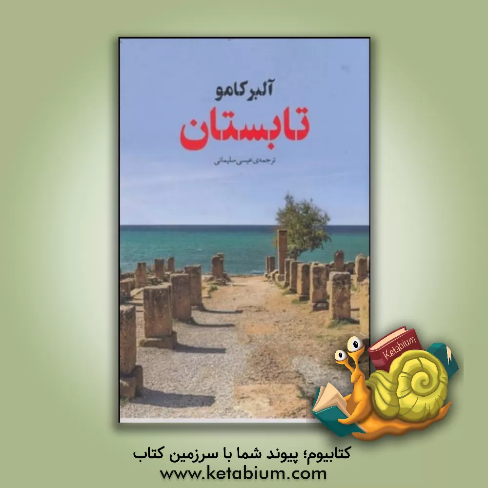 کتاب تابستان اثر آلبر کامو