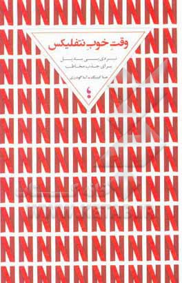 کتاب وقت خوب نتفلیکس: نبردی بی بدیل برای جذب مخاطب اثر جینا کیتینگ