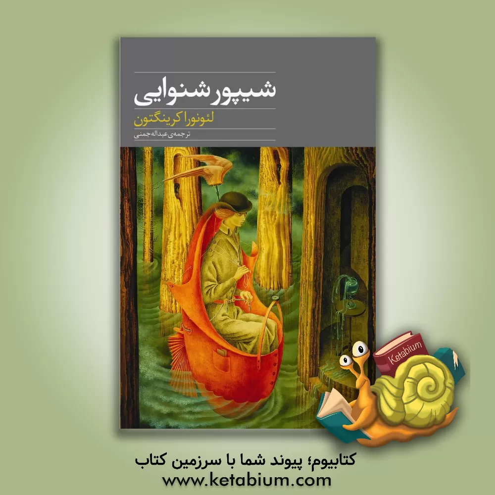 کتاب شیپور شنوایی اثر لیونورا کرینگتون