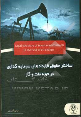 کتاب ساختار حقوقی قراردادهای سرمایه گذاری در حوزه نفت و گاز اثر عباس آتش‌بار