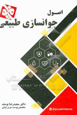 کتاب اصول جوانسازی طبیعی اثر سعیدرضا یوسف