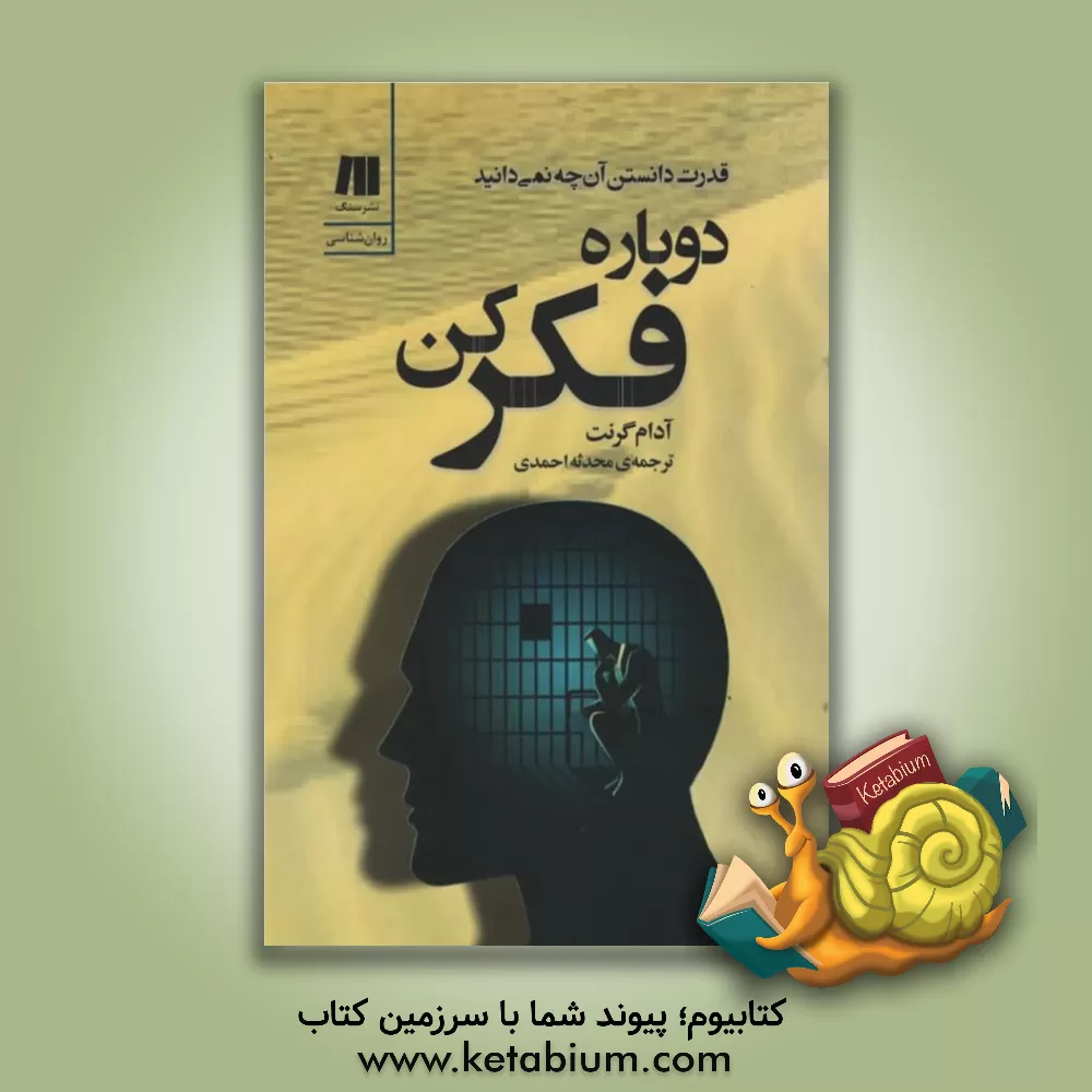 کتاب دوباره فکر کن: قدرت دانستن آن چه نمی دانید اثر آدام‌ام. گرانت