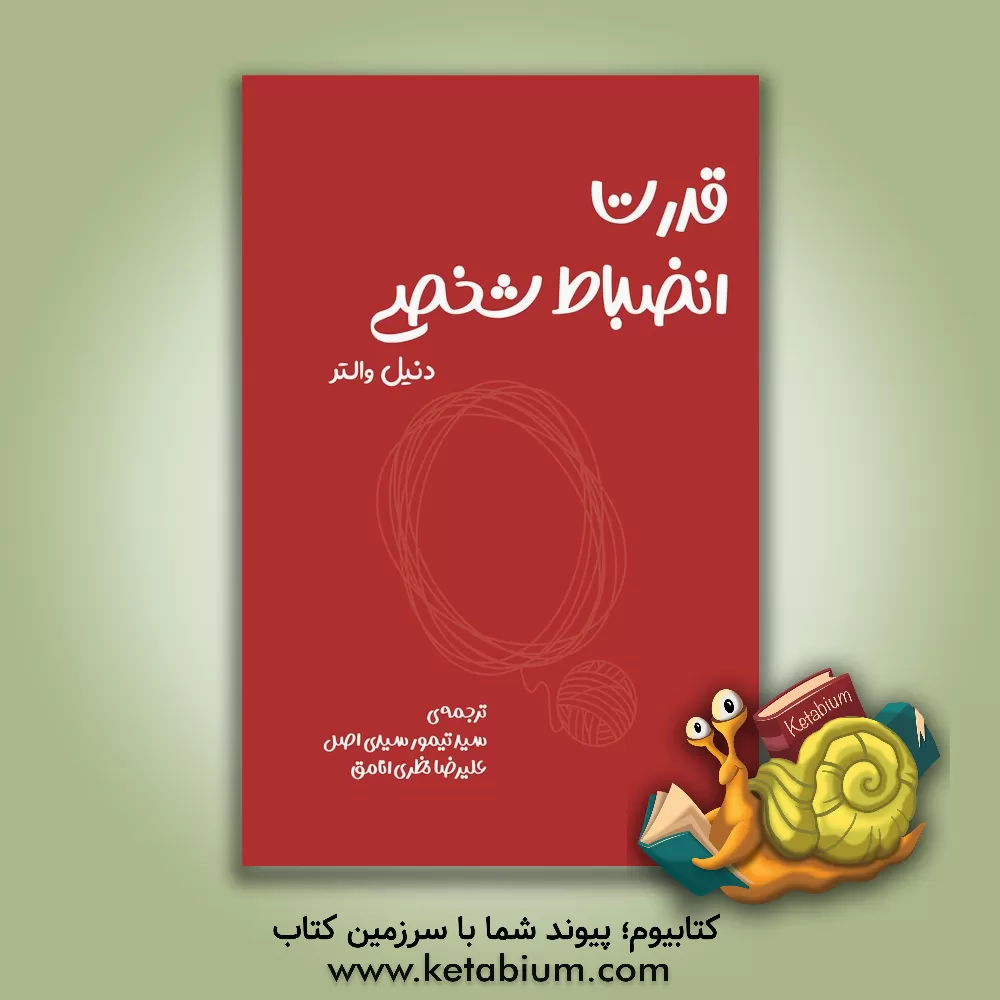 کتاب قدرت انضباط شخصی: چگونه از خودکنترلی و استحکام روانی برای رسیدن به اهداف تان استفاده کنید اثر دانیل والتر