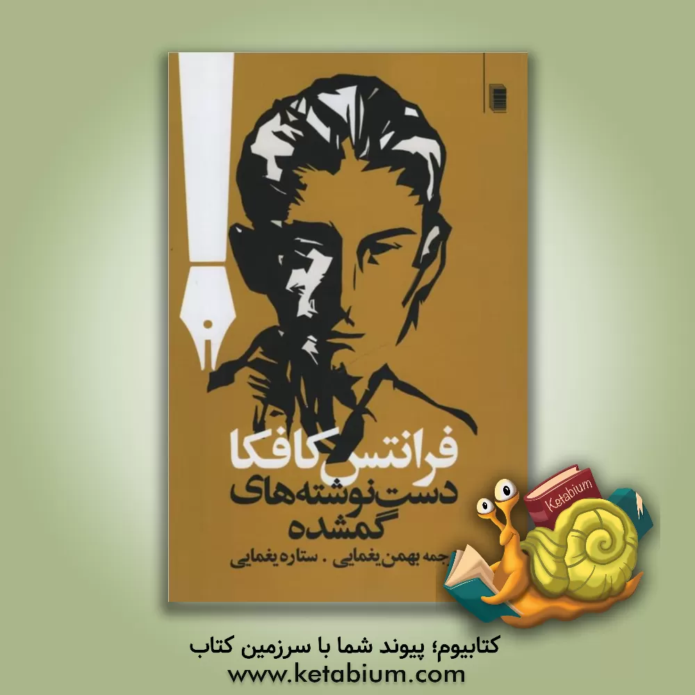 کتاب دست نوشته های گمشده |اثر فرانتس کافکا