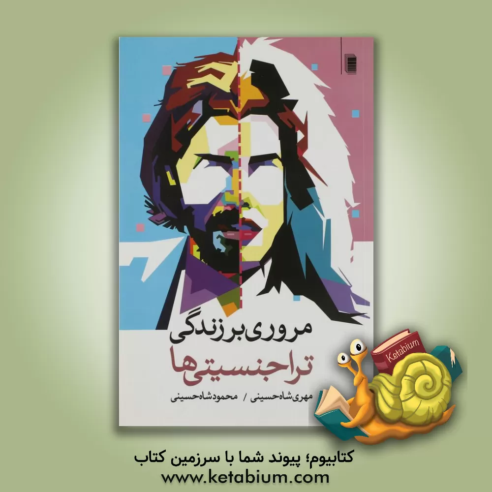 کتاب مروری بر زندگی تراجنسیتی ها اثر محمود شاه‌حسینی