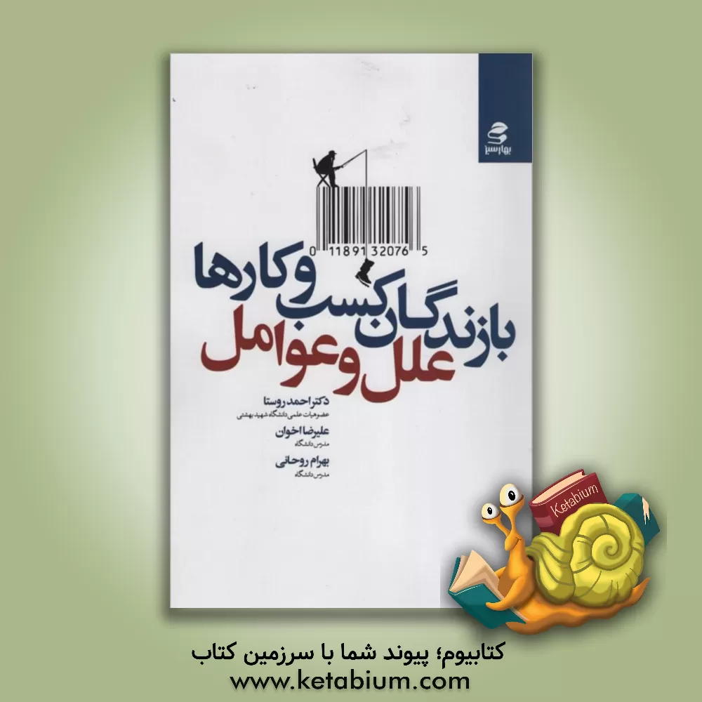 کتاب برندگان کسب و کارها علل و عوامل اثر علیرضا اخوان