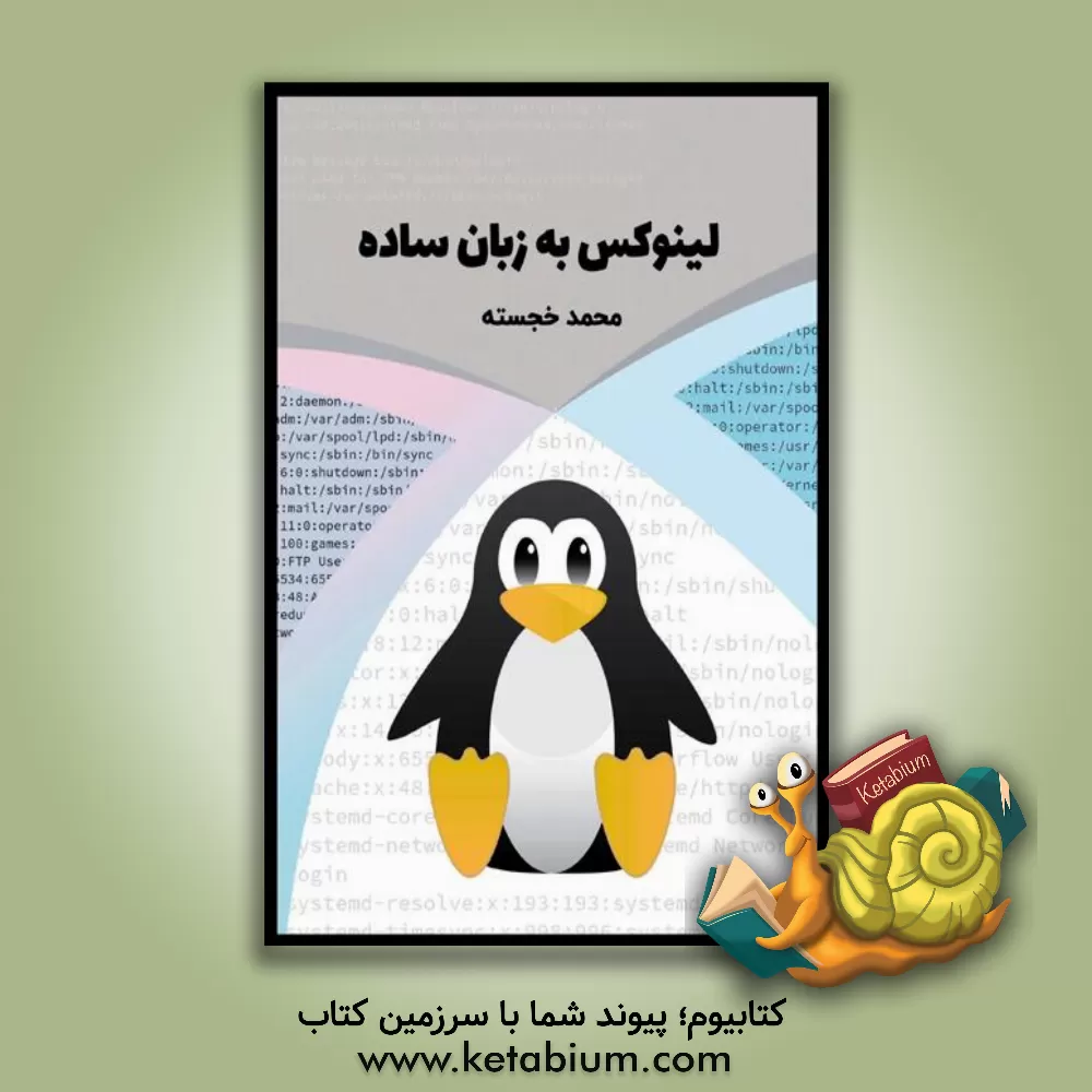 کتاب لینوکس به زبان ساده اثر محمد خجسته