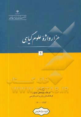 کتاب هزار واژه علوم گیاهی: مجموعه واژه های علوم گیاهی و گیاهان دارویی