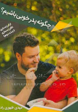 کتاب از فرزندداری تا فرزندسازی: چگونه پدر خوبی باشیم؟ اثر مهدی ظهوری‌راد