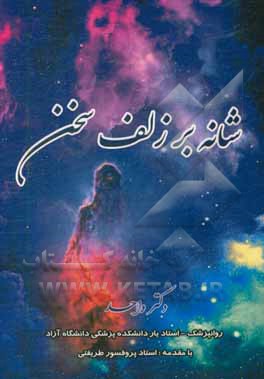 کتاب شانه بر زلف سخن اثر ابراهیم واحد