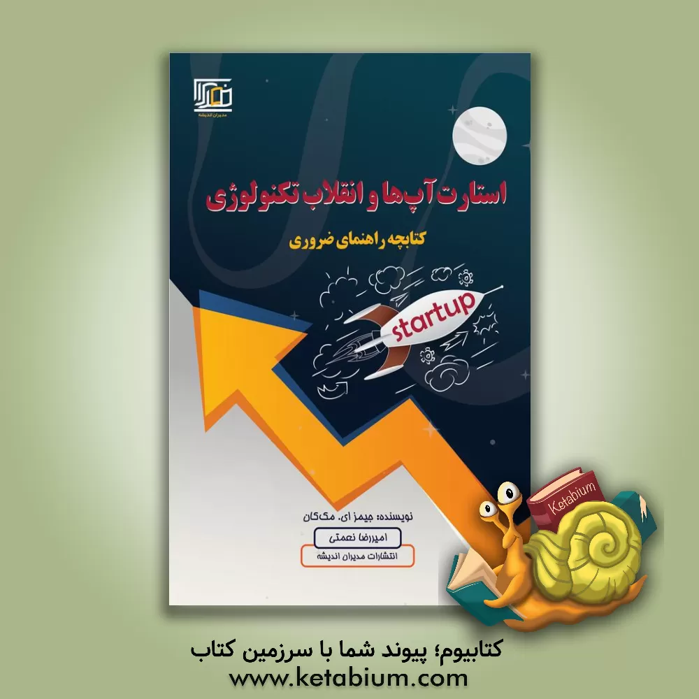 کتاب استارت آپ ها و انقلاب تکنولوژی (کتابچه راهنمای ضروری) اثر جیمزای مکن