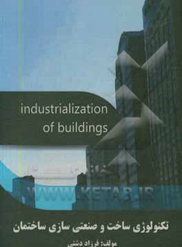 کتاب تکنولوژی ساخت و صنعتی سازی ساختمان اثر فرزاد دشتی