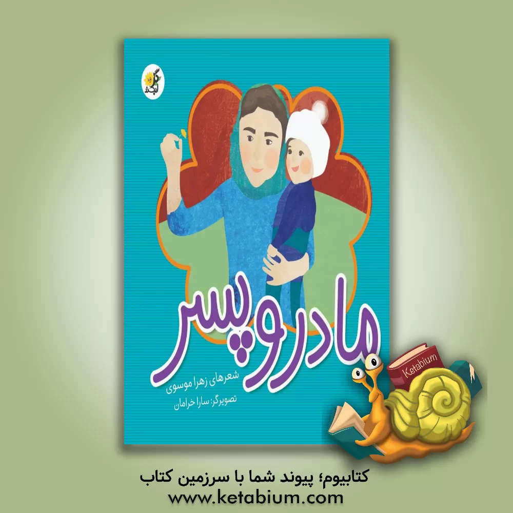 کتاب مادر و پسر اثر زهرا موسوی