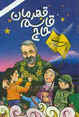 کتاب حاج قاسم قهرمان اثر حمید محمدی