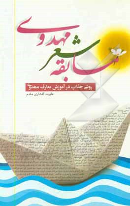 کتاب مسابقه شعر مهدوی: روشی جذاب در آموزش معارف مهدوی اثر علیرضا افشاری‌مقدم