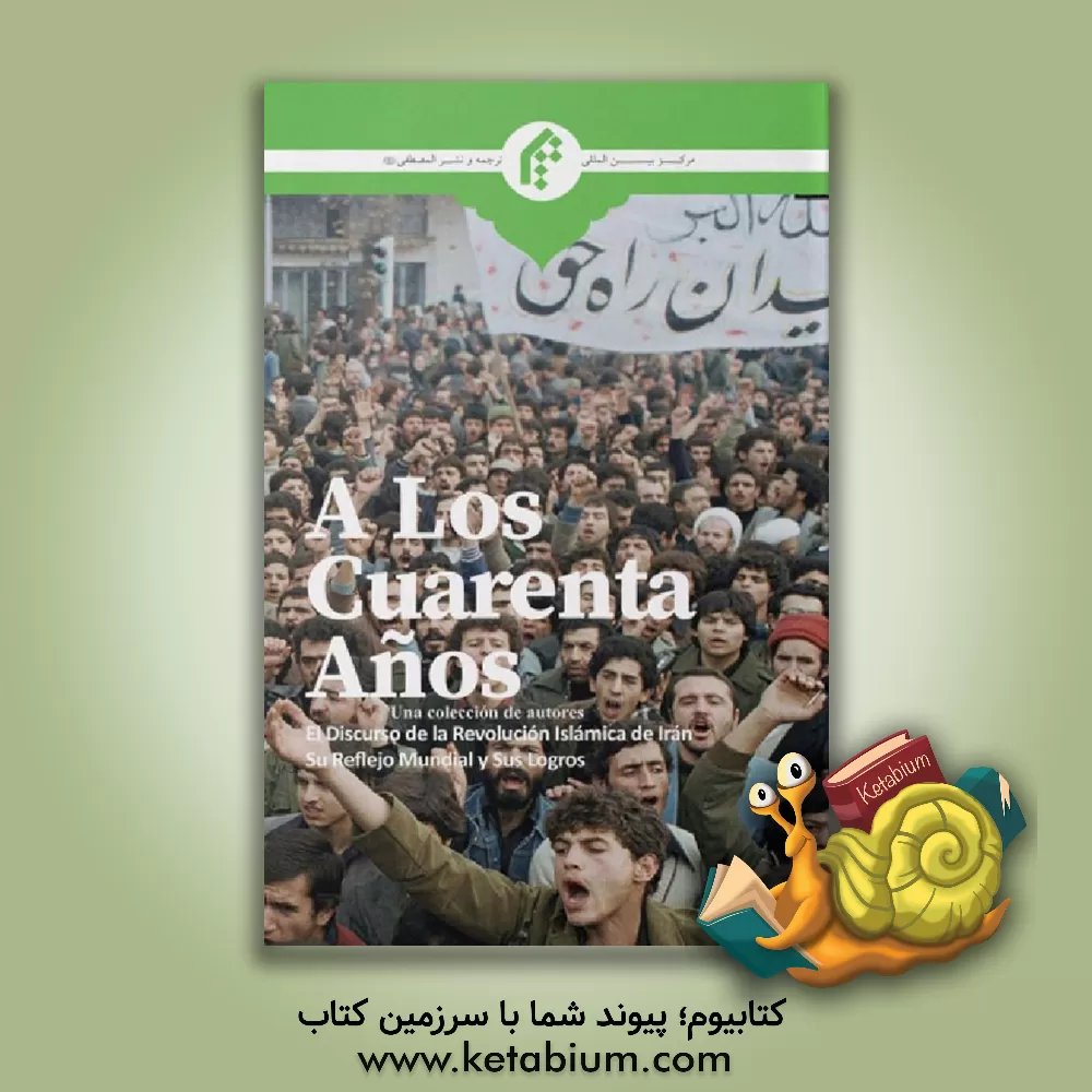 کتاب A los cuarenta anos ei discurso de la revolucion Islamica de Iran, su reflejo mundial y sus logros |اثر محمدمهدی بهداروند