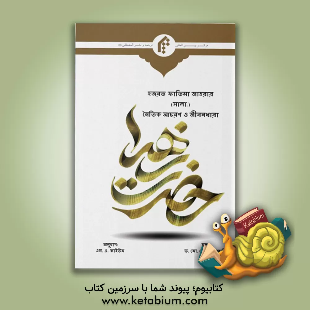 کتاب سیره اخلاقی و سبک زندگی حضرت زهرا (ع) (با زبان بنگلادشی) اثر محمدرضا جباری