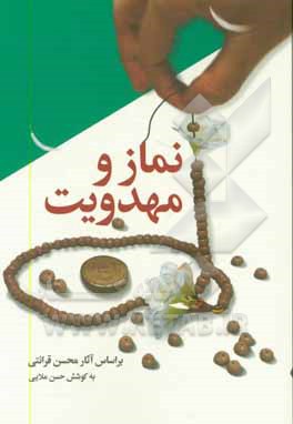 کتاب نماز و مهدویت: بر اساس آثار محسن قرائتی اثر مسعود سلیمانی